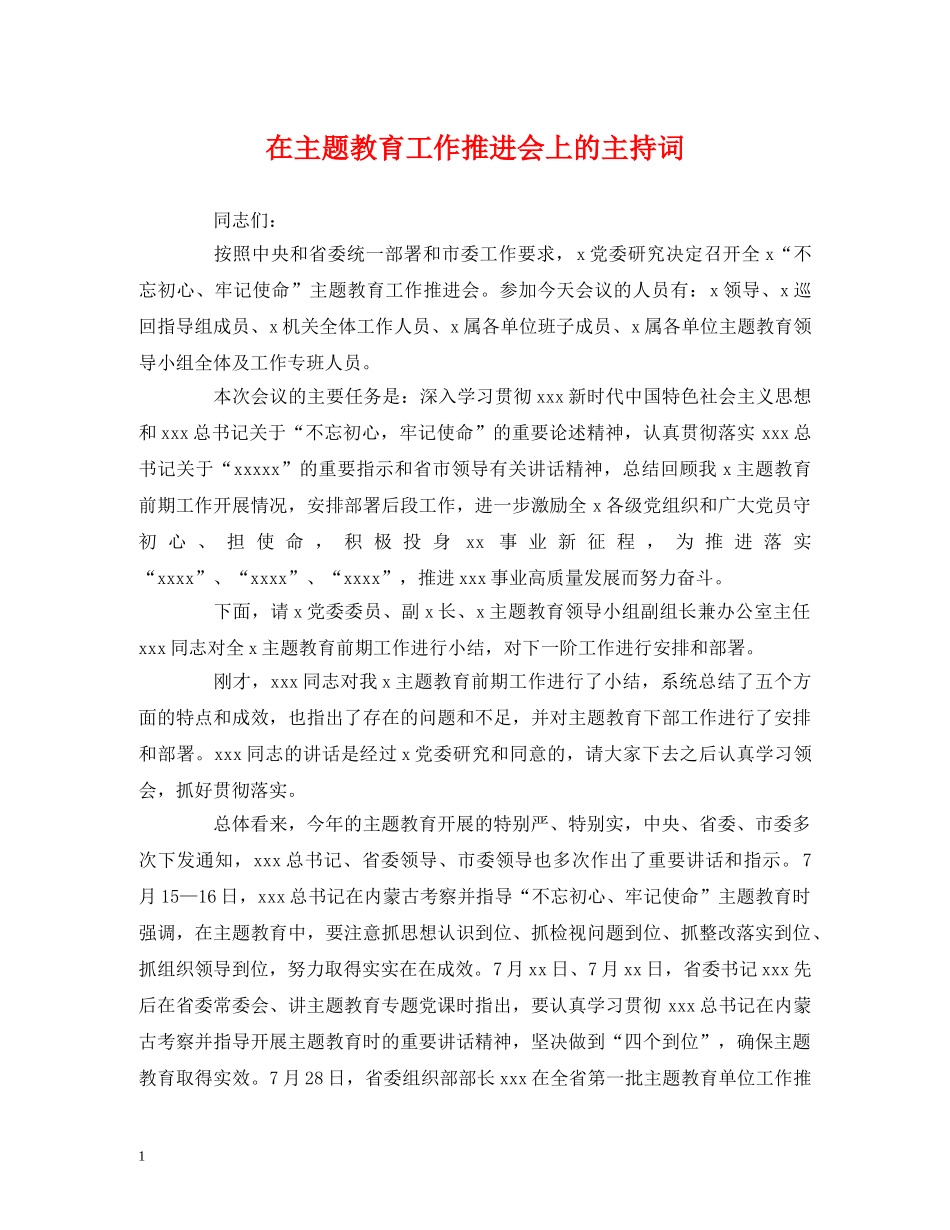 经典范文-在主题教育工作推进会上的主持词 _第1页