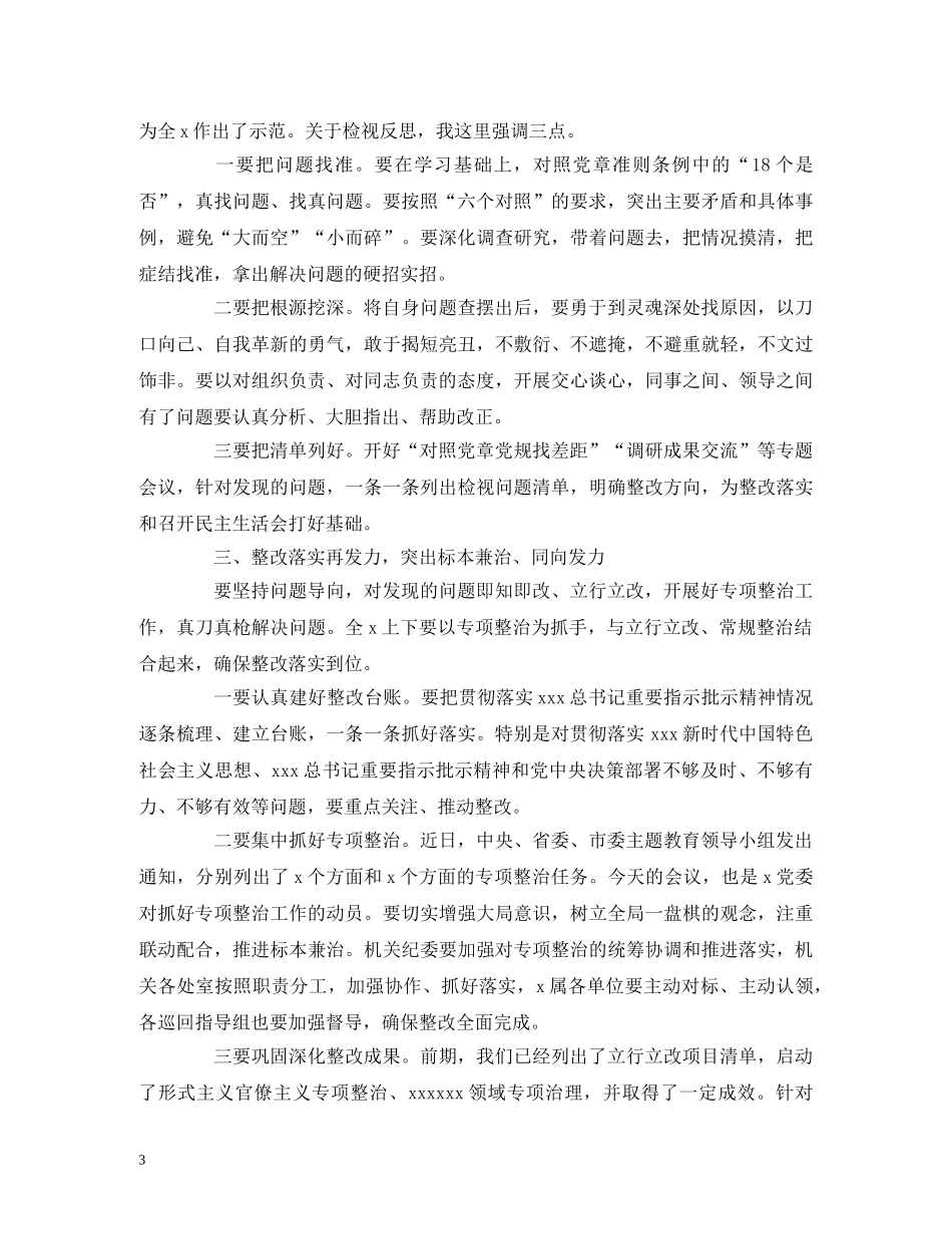 经典范文-在主题教育工作推进会上的主持词 _第3页