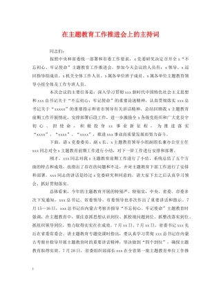 经典范文-在主题教育工作推进会上的主持词 