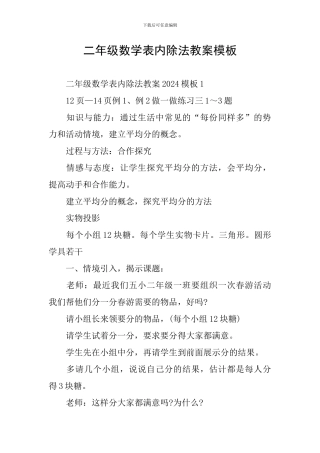 二年级数学表内除法教案模板