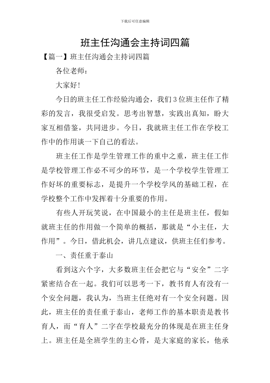 班主任交流会主持词四篇_第1页