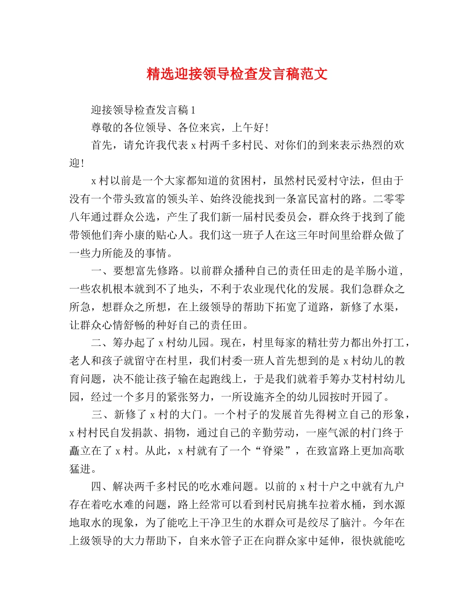 精选迎接领导检查发言稿范文 _第1页