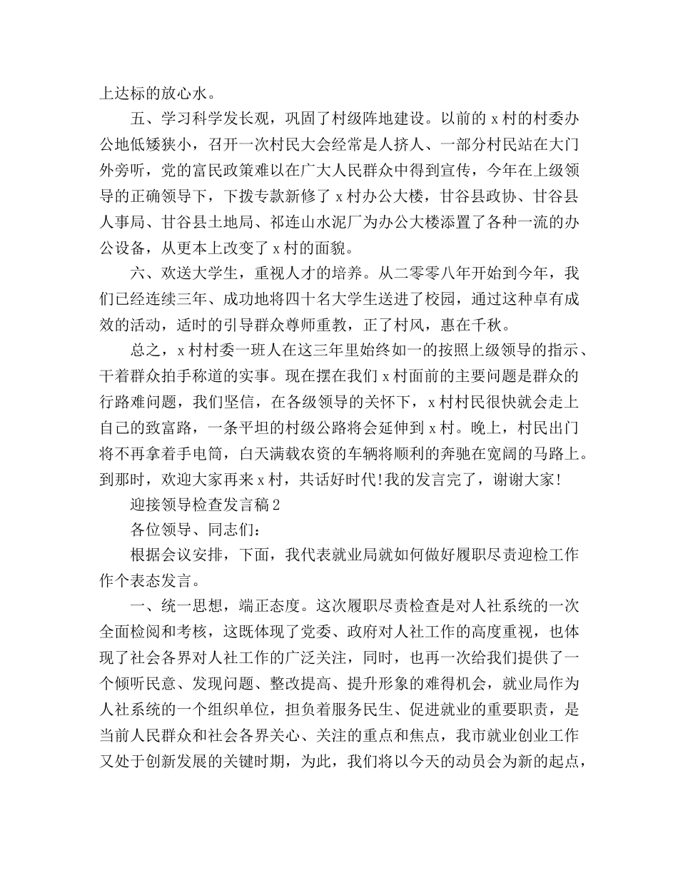 精选迎接领导检查发言稿范文 _第2页