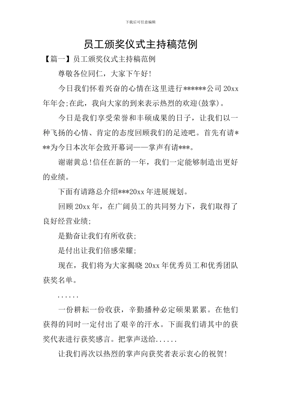 员工颁奖仪式主持稿范例_第1页