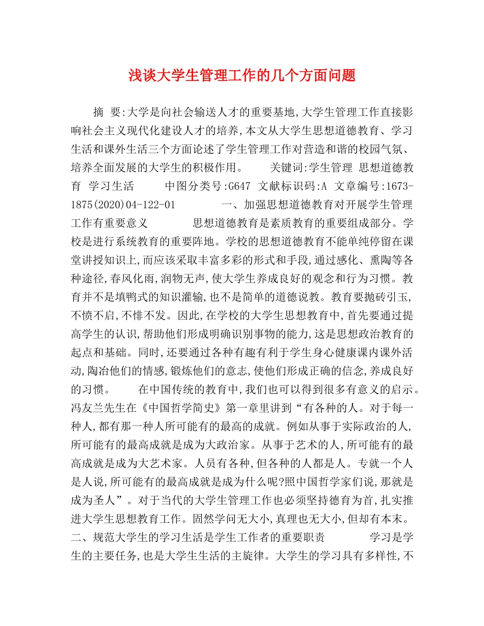 浅谈大学生管理工作的几个方面问题 _第1页