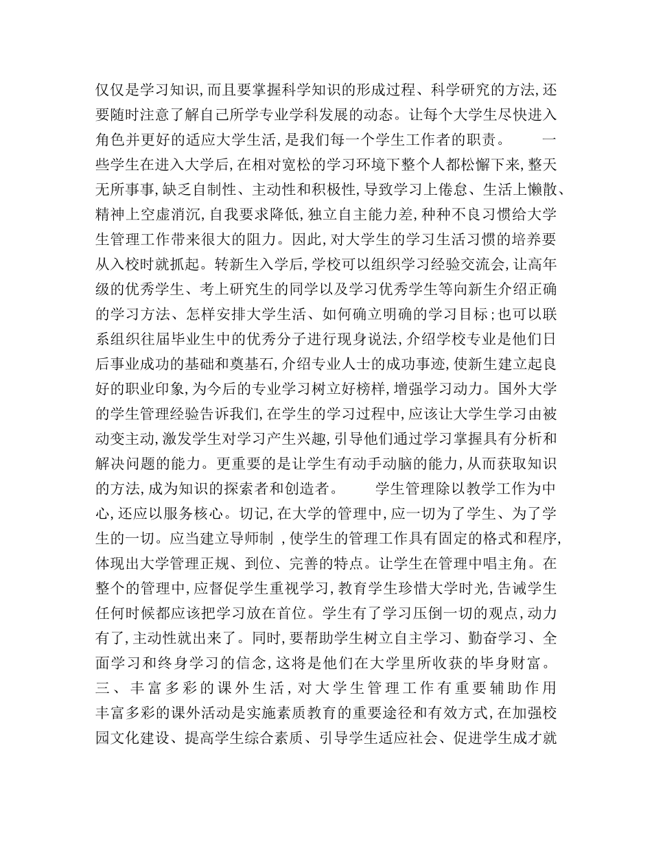 浅谈大学生管理工作的几个方面问题 _第2页