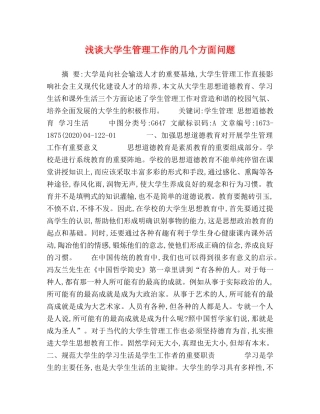 浅谈大学生管理工作的几个方面问题 