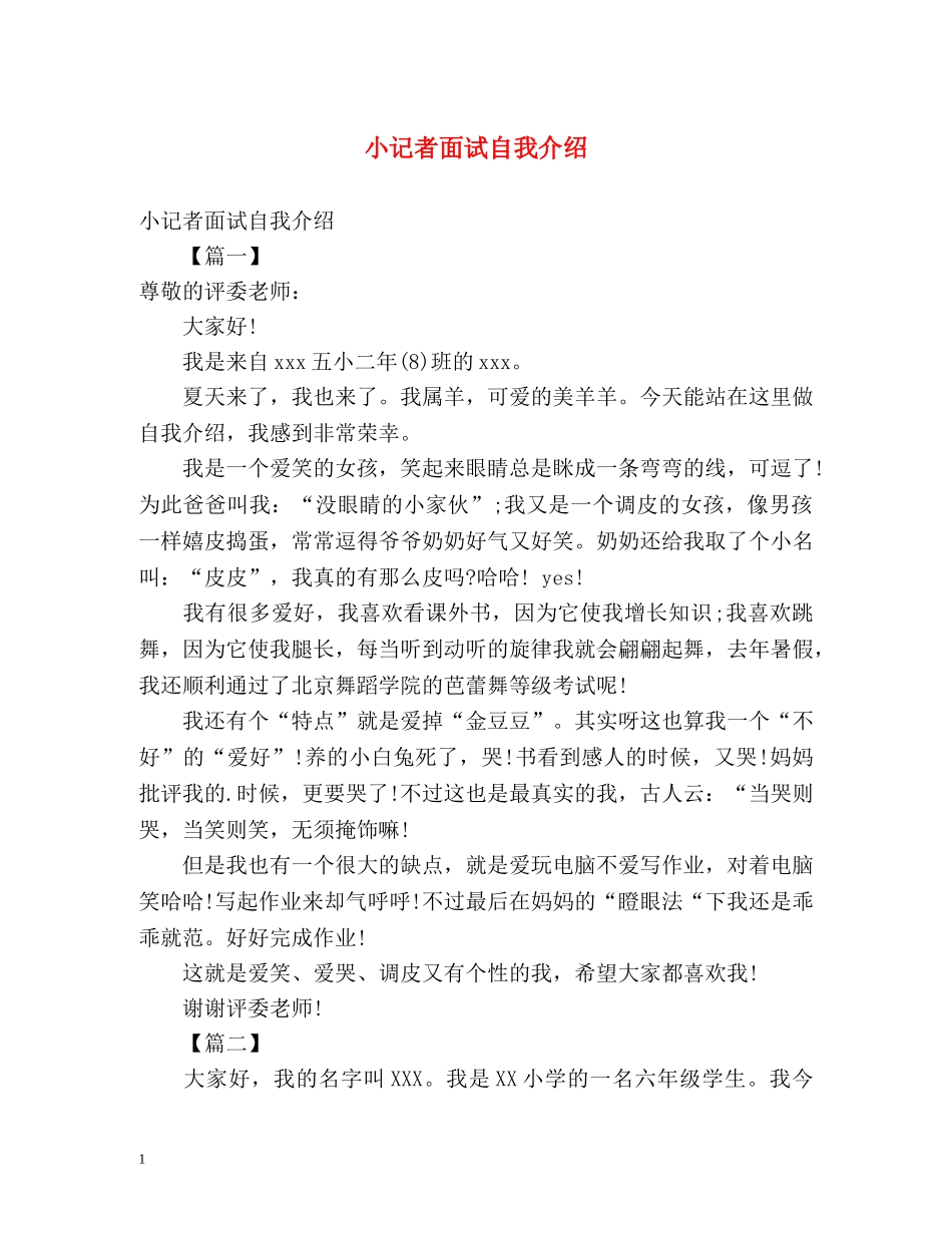 小记者面试自我介绍 _第1页