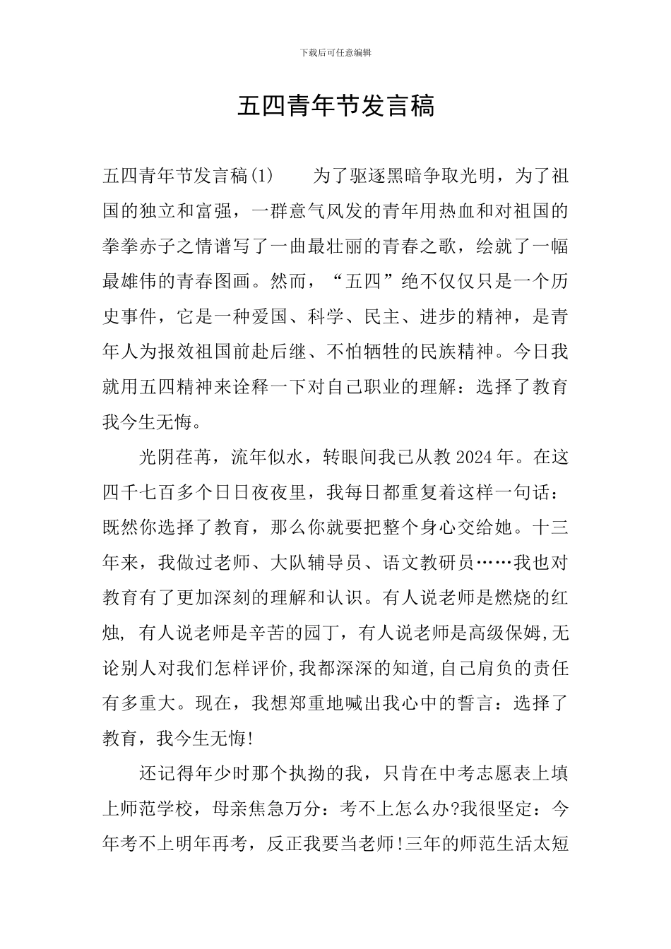 五四青年节发言稿_第1页