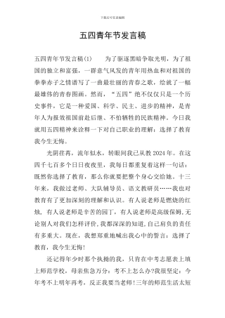 五四青年节发言稿