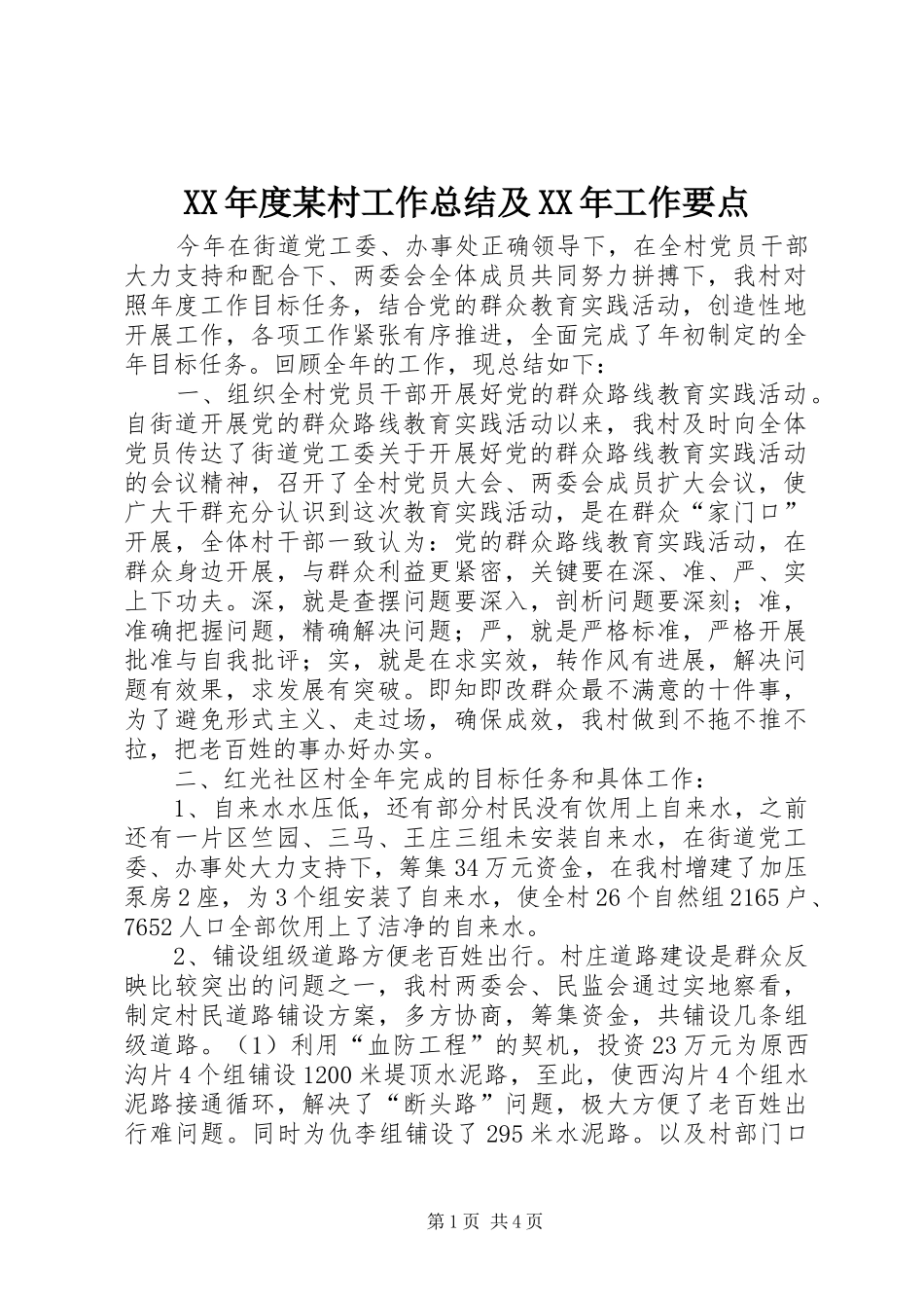XX年度某村工作总结及XX年工作要点_第1页