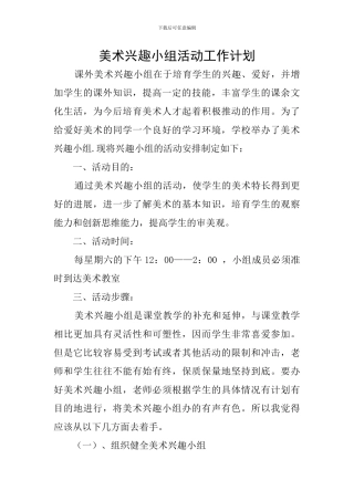 美术兴趣小组活动工作计划