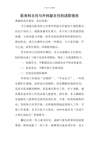医务科主任与外科副主任的述职报告
