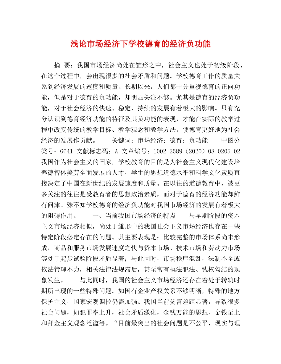 浅论市场经济下学校德育的经济负功能 _第1页