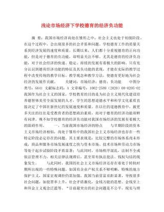 浅论市场经济下学校德育的经济负功能 