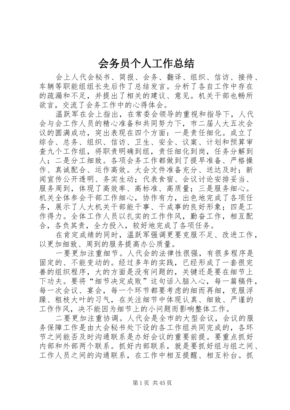 会务员个人工作总结_第1页
