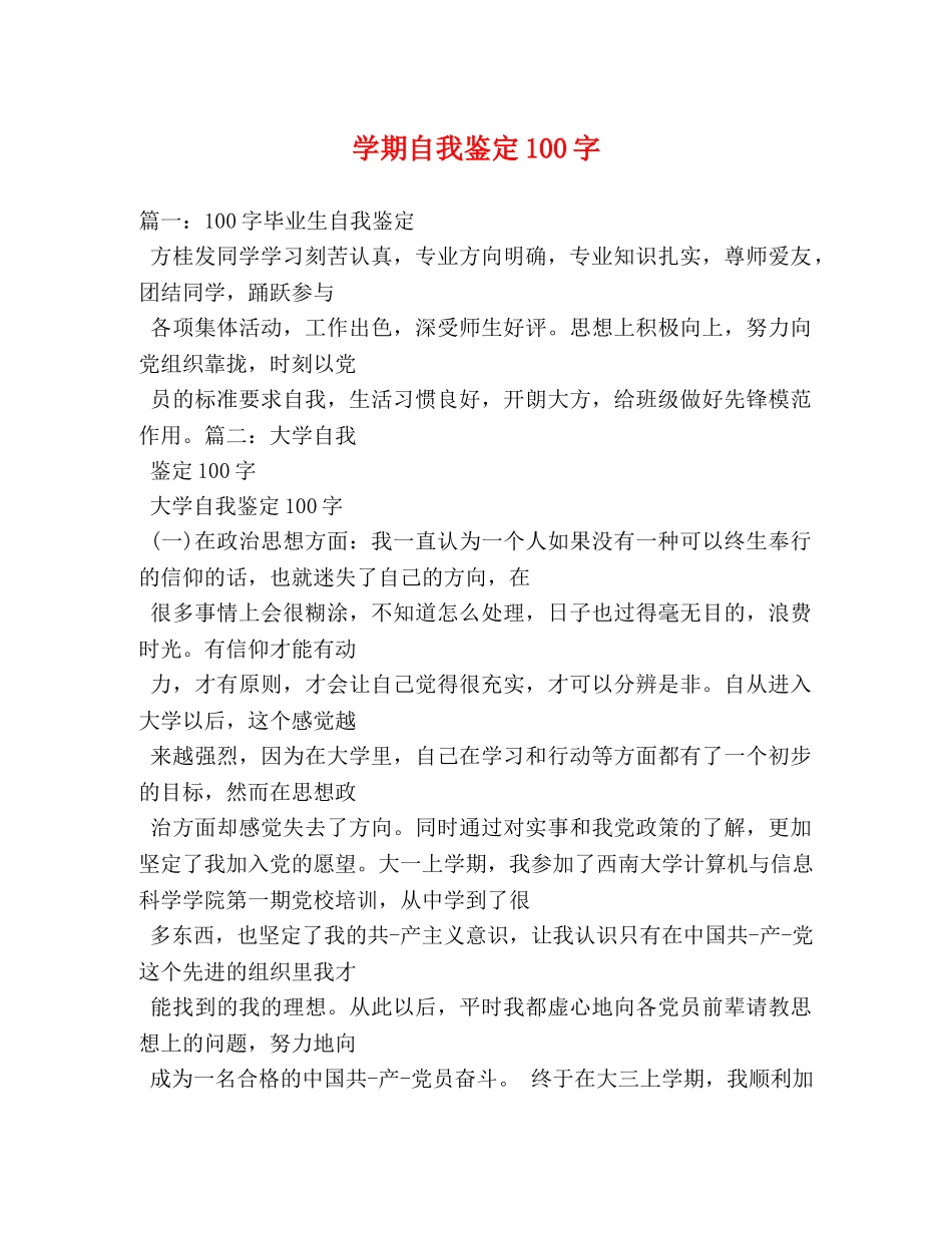 学期自我鉴定100字 _第1页