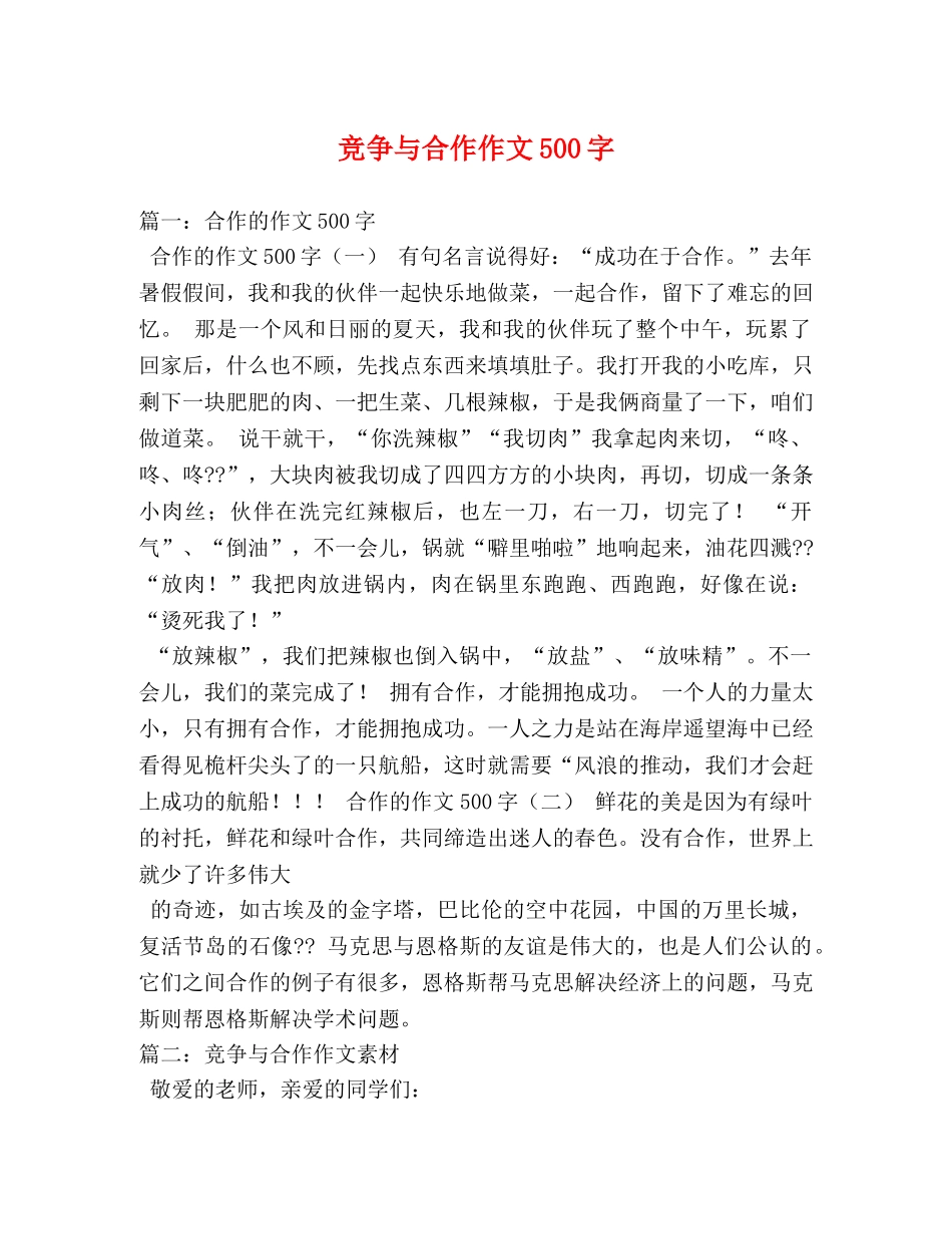 竞争与合作作文500字 _第1页