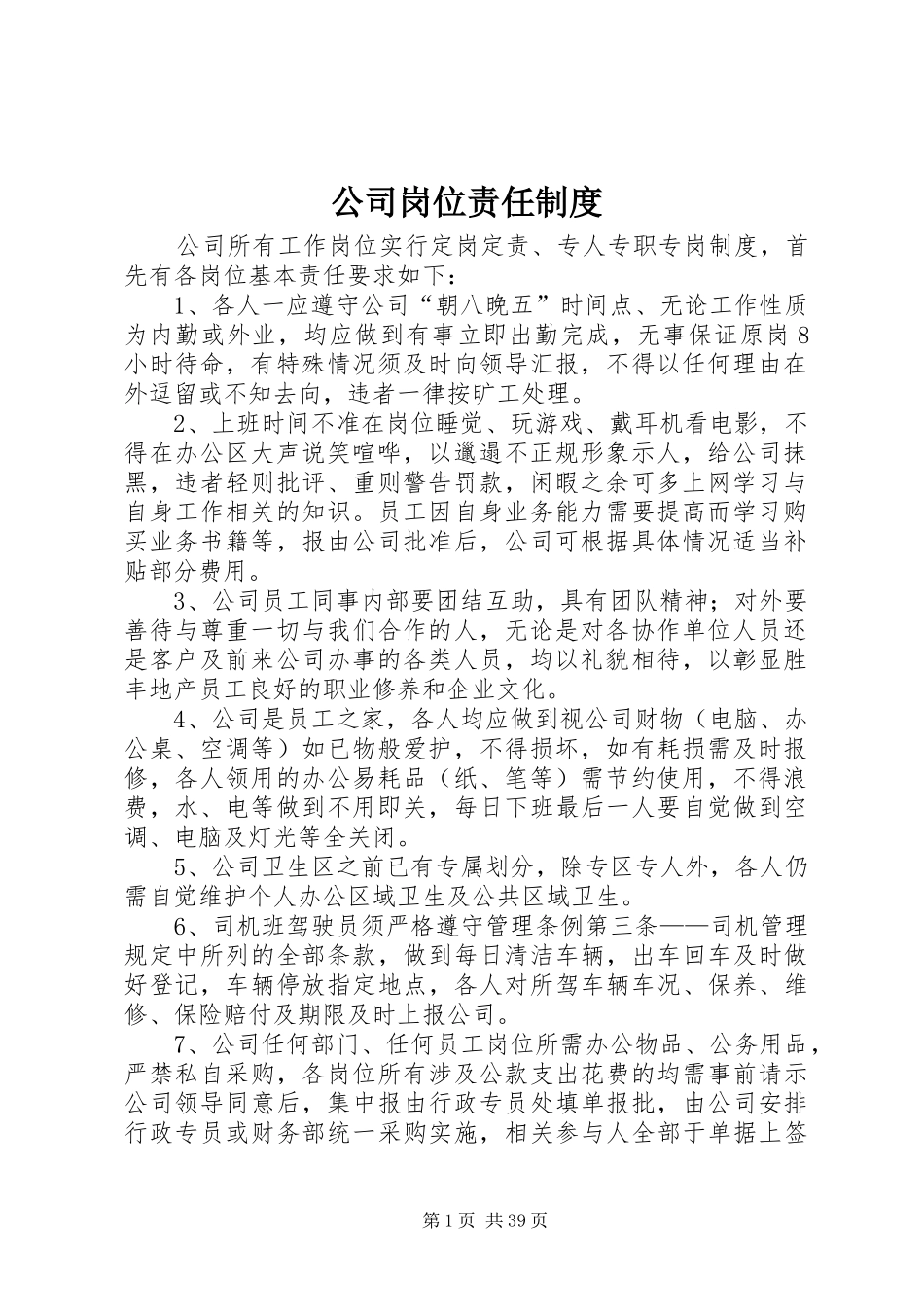 公司岗位责任制度_第1页