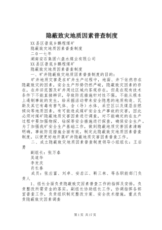 隐蔽致灾地质因素普查制度