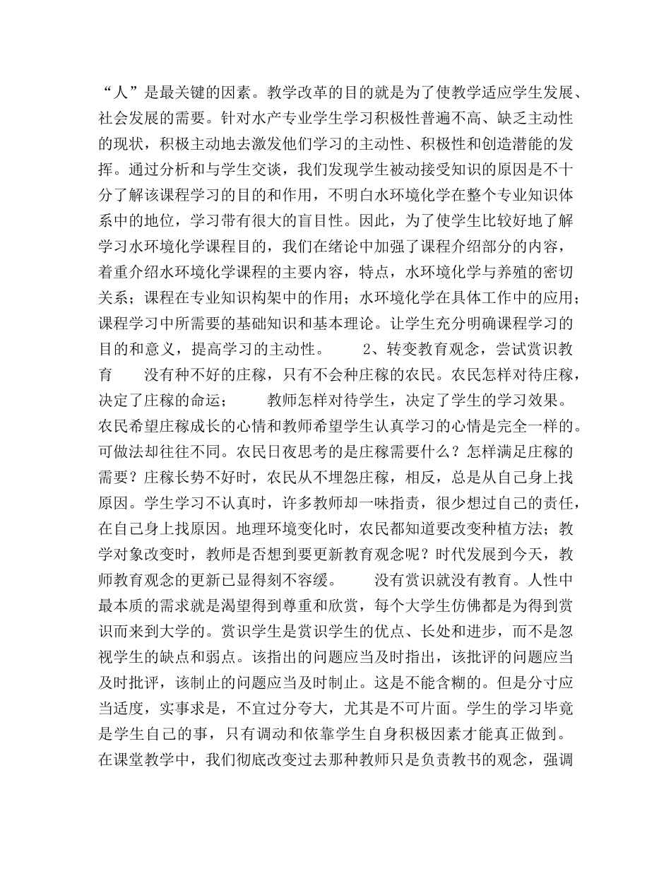 水产专业《水环境化学》课程教学改革与实践 _第2页