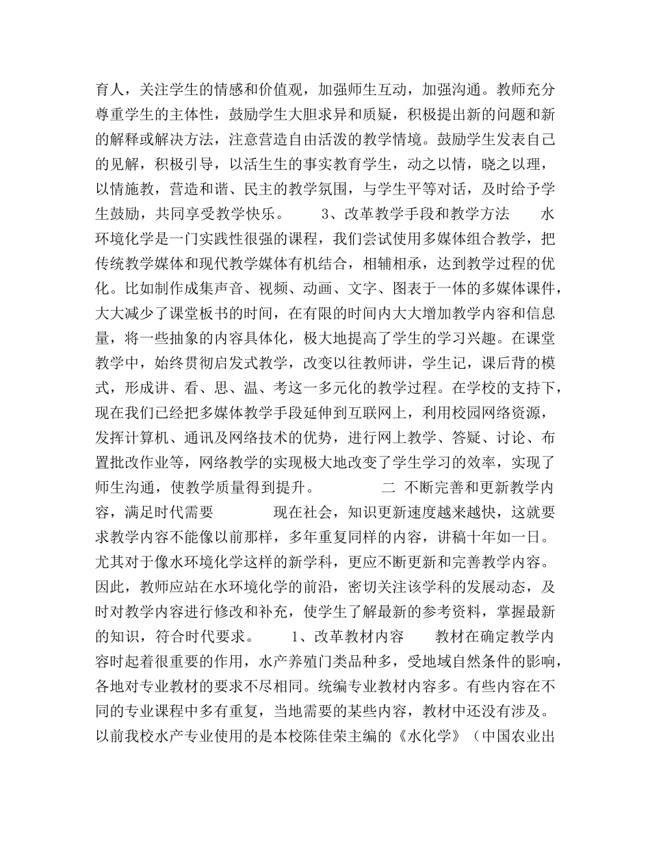 水产专业《水环境化学》课程教学改革与实践 _第3页
