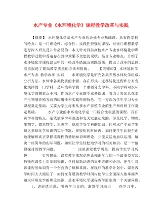 水产专业《水环境化学》课程教学改革与实践 