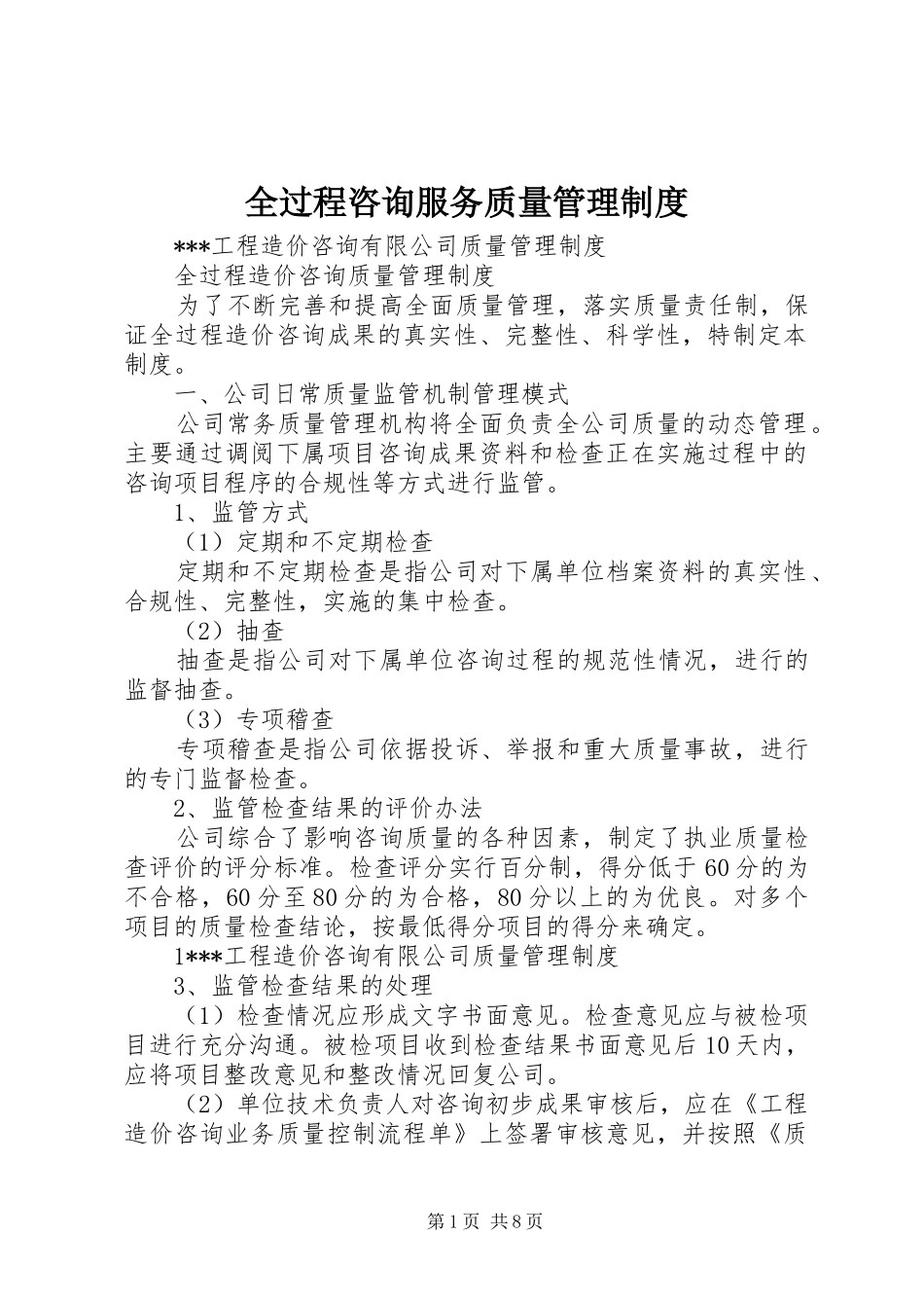 全过程咨询服务质量管理制度_第1页