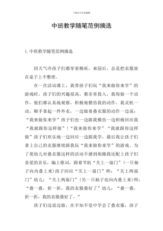 中班教学随笔范例摘选