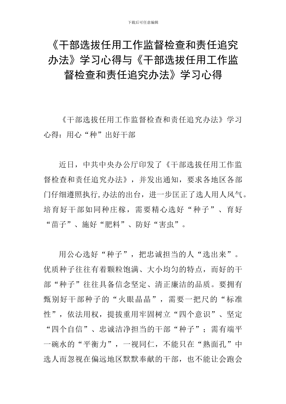 《干部选拔任用工作监督检查和责任追究办法》学习心得与《干部选拔任用工作监督检查和责任追究办法》学习心_第1页