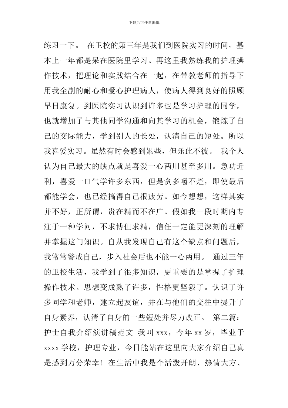 护士的自我介绍演说稿_第2页