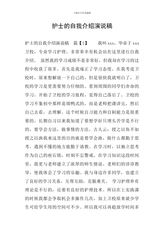 护士的自我介绍演说稿
