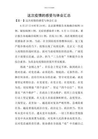 这次疫情的感受与体会汇总