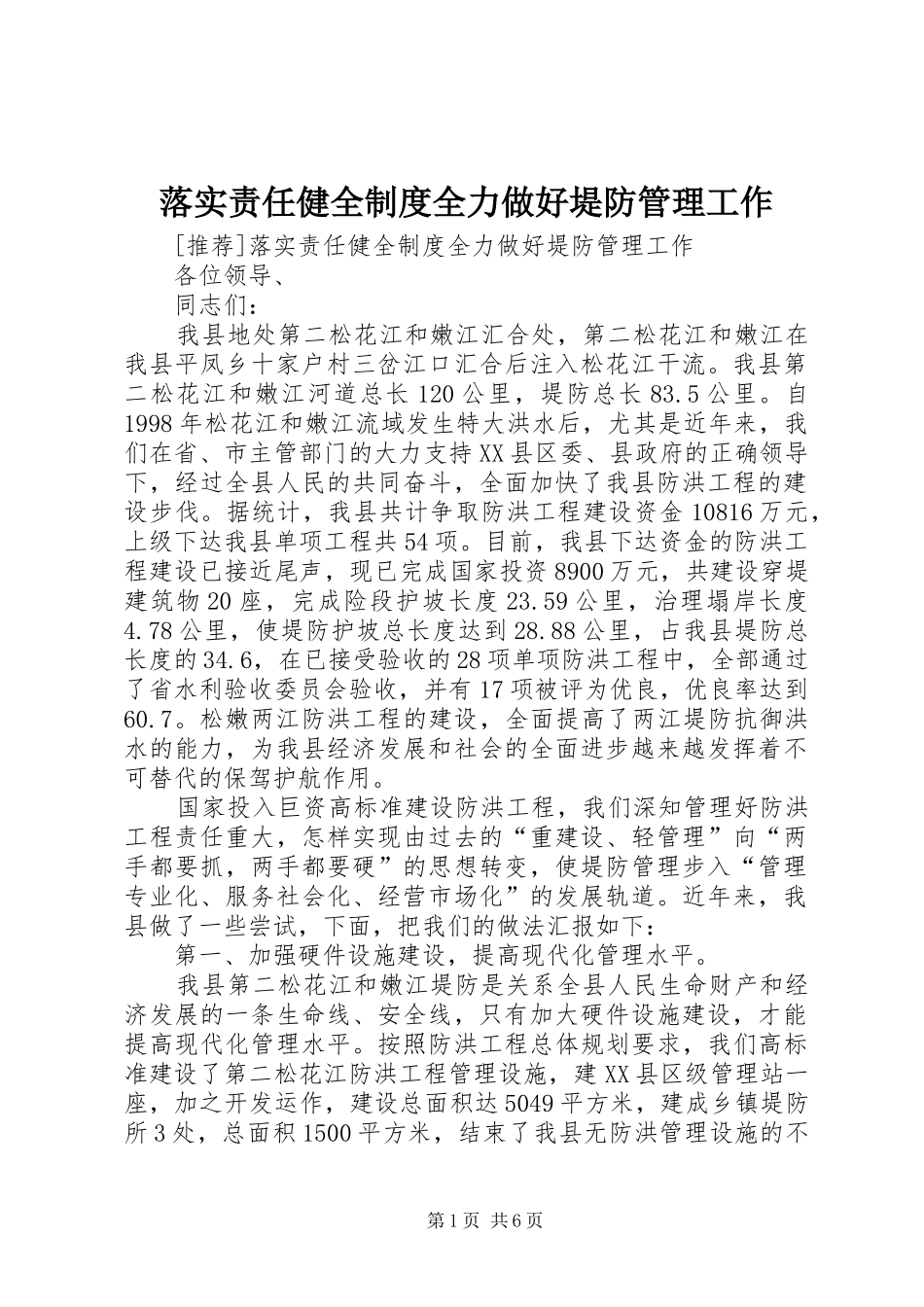 落实责任健全制度全力做好堤防管理工作_第1页