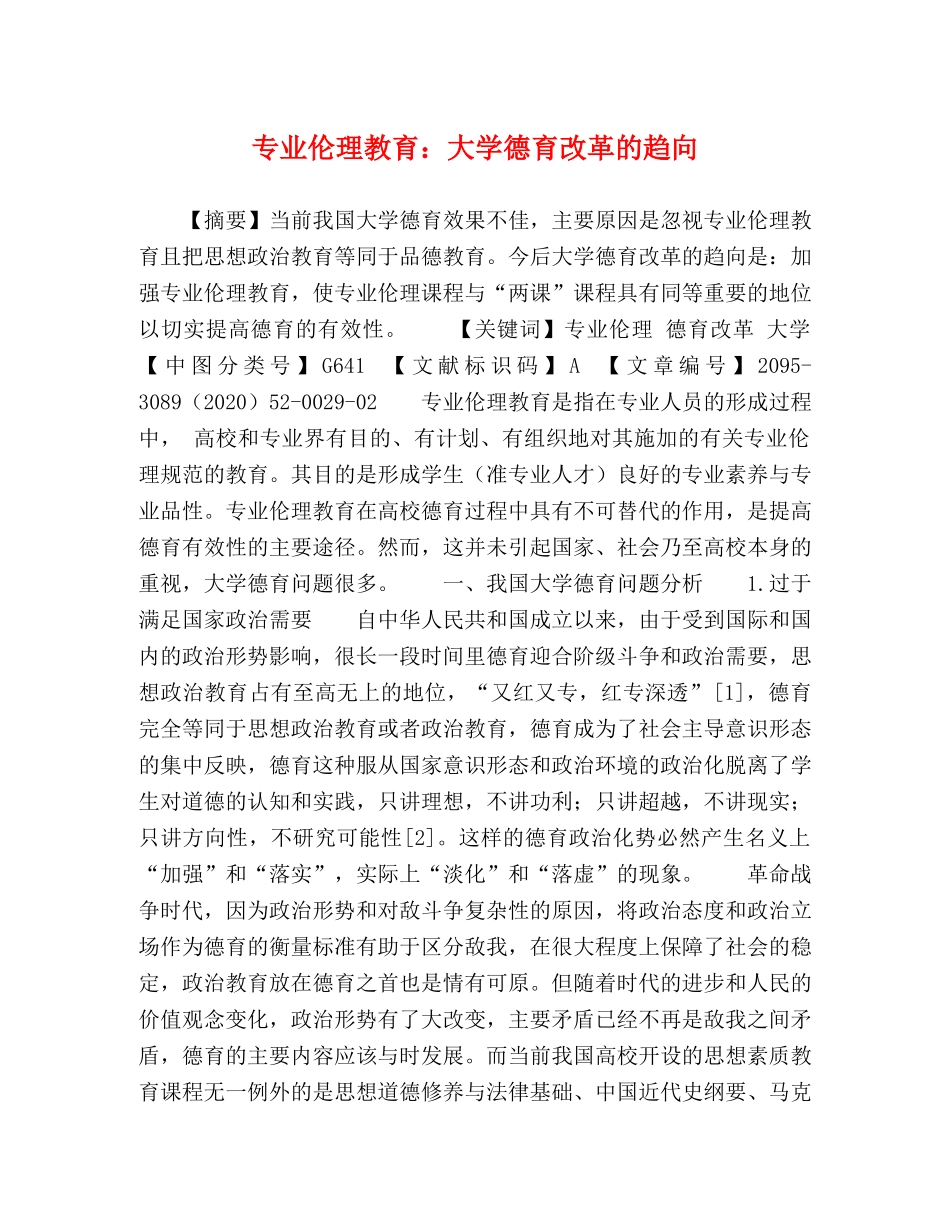 专业伦理教育大学德育改革的趋向 _第1页