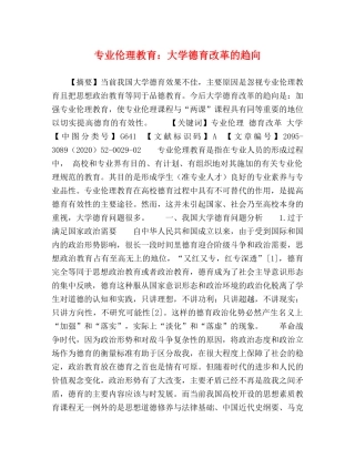 专业伦理教育大学德育改革的趋向 