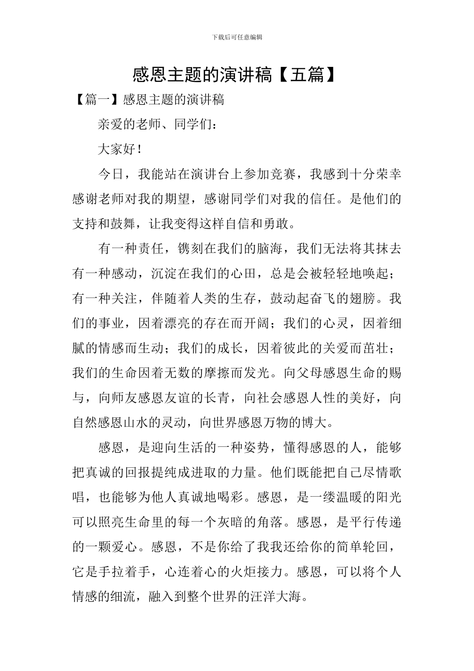 感恩主题的演讲稿_第1页