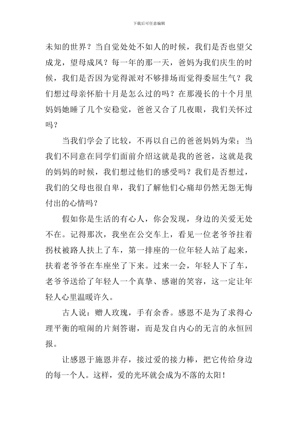 感恩主题的演讲稿_第3页