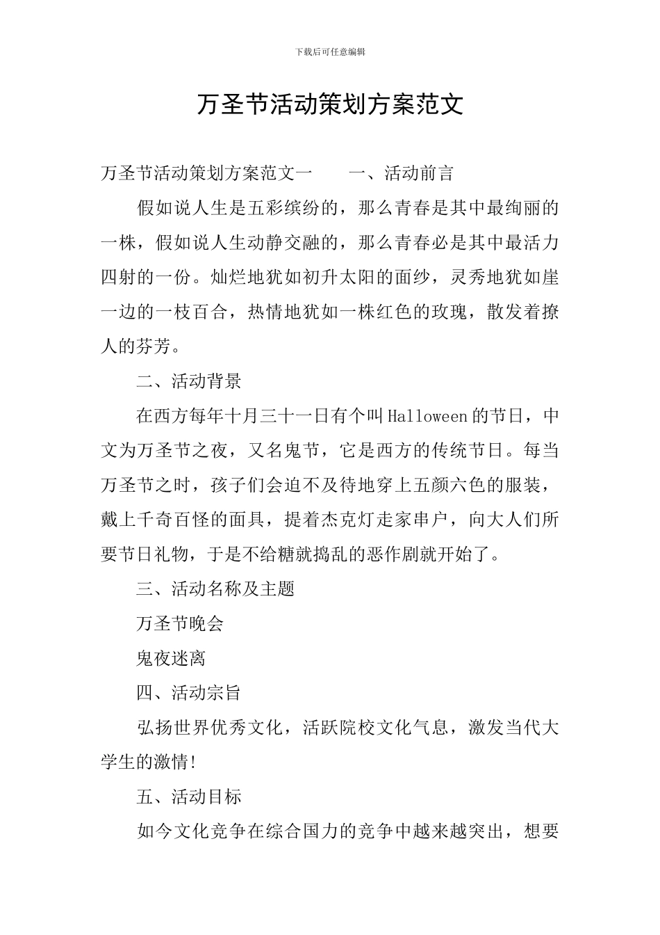万圣节活动策划方案范文_第1页
