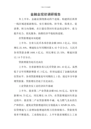 金融业现状调研报告