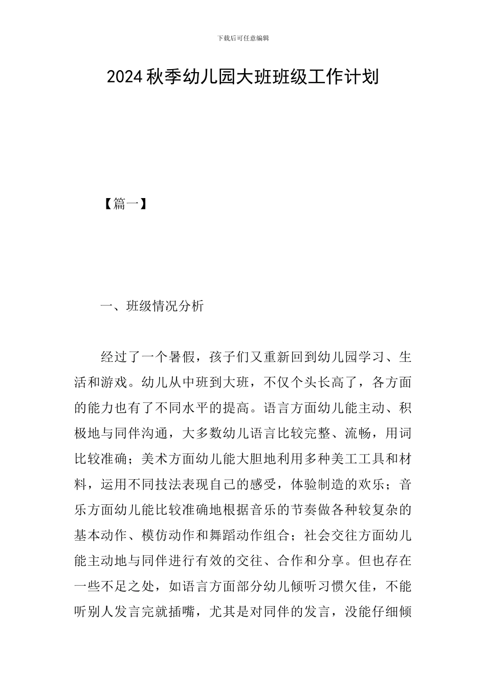 2024秋季幼儿园大班班级工作计划_第1页