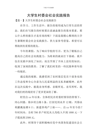 大学生村委会社会实践报告