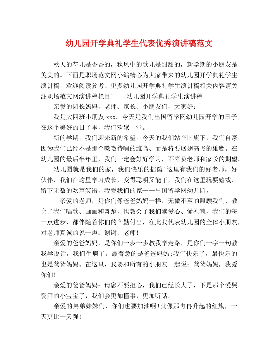 幼儿园开学典礼学生代表优秀演讲稿范文 _第1页
