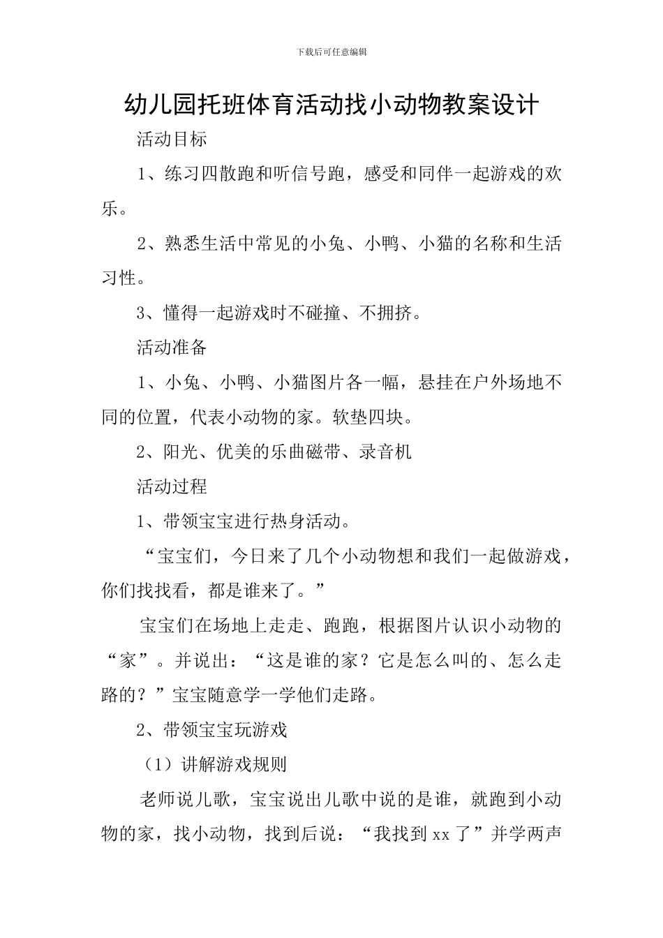 幼儿园托班体育活动找小动物教案设计_第1页