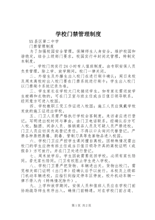 学校门禁管理制度