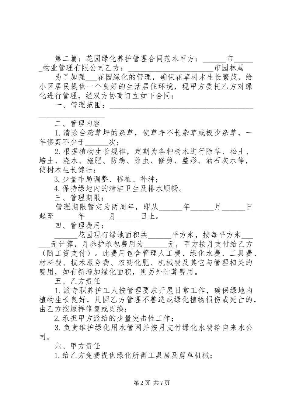 万华花园绿化养护管理制度_第2页