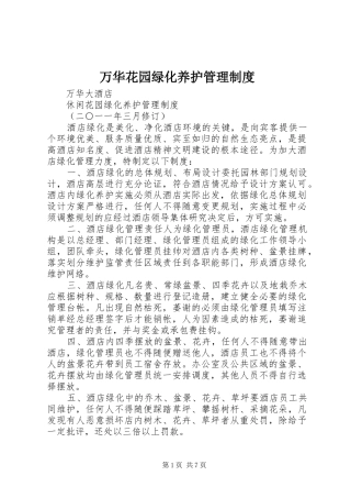 万华花园绿化养护管理制度