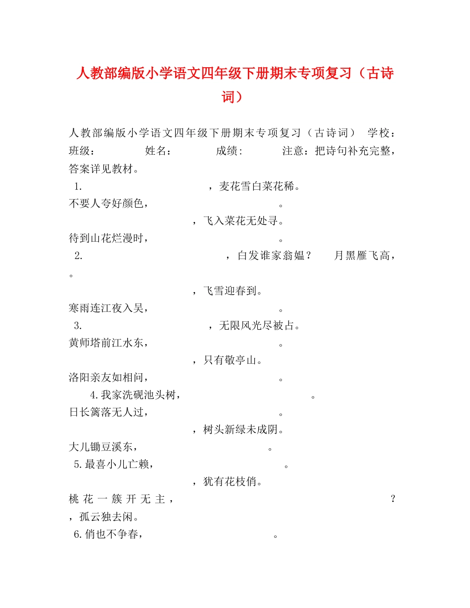 化学试题-人教部编版小学语文四年级下册期末专项复习（古诗词） _第1页