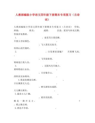 化学试题-人教部编版小学语文四年级下册期末专项复习（古诗词） 