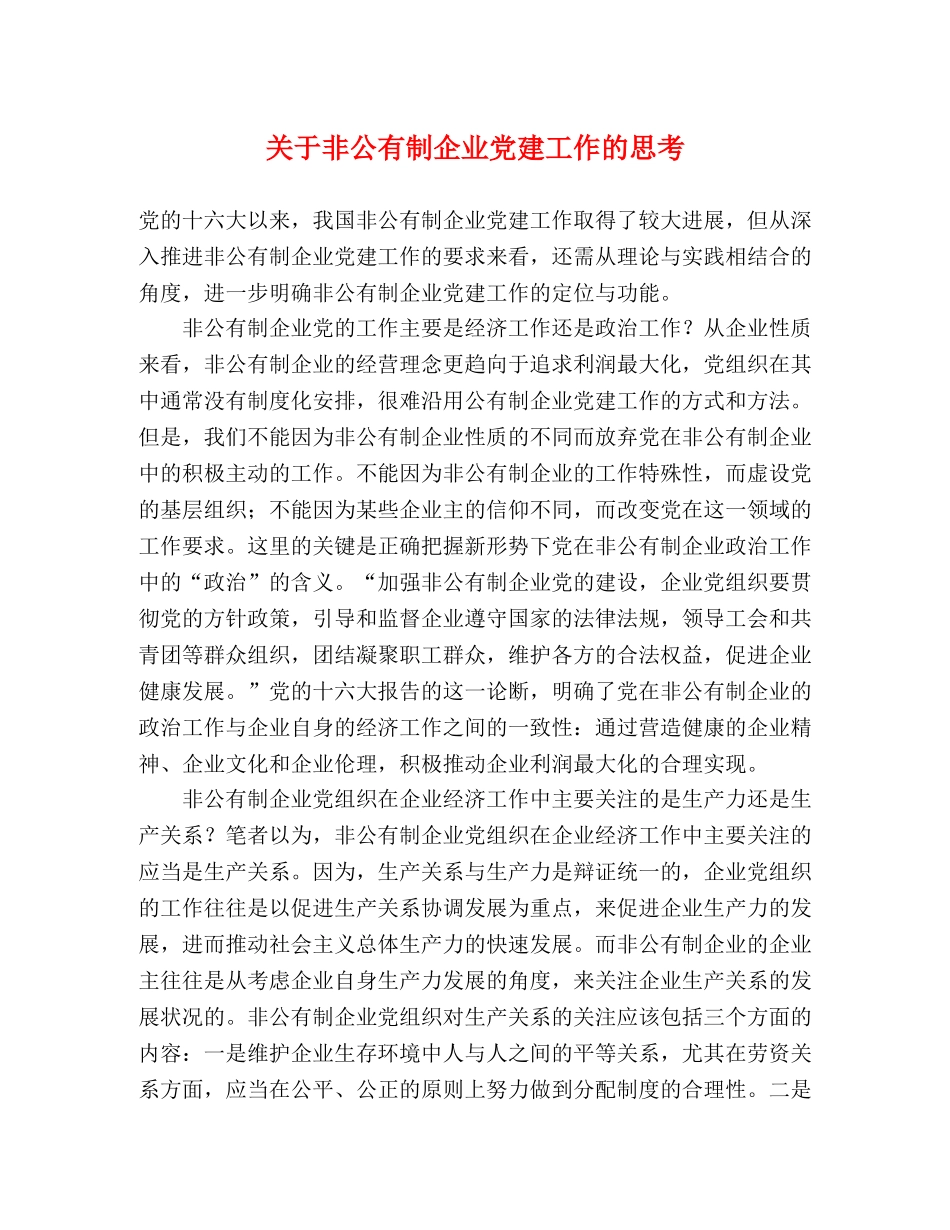关于非公有制企业党建工作的思考 _第1页